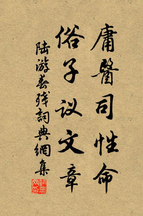 陆游庸医司性命，俗子议文章书法作品欣赏