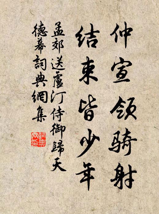 孟郊仲宣领骑射，结束皆少年书法作品欣赏