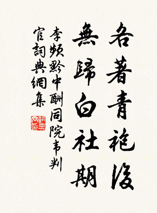 李频各著青袍后，无归白社期书法作品欣赏