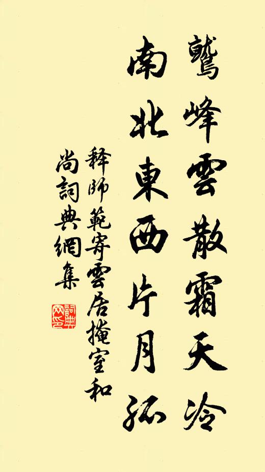 释师范鹫峰云散霜天冷，南北东西片月孤书法作品欣赏