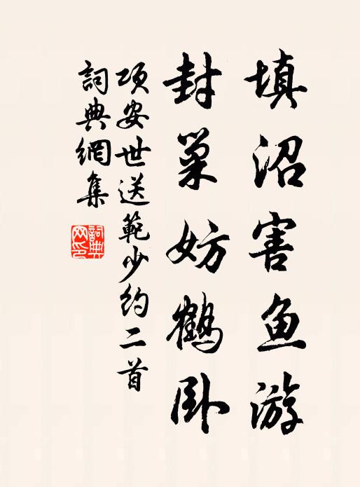 项安世填沼害鱼游，封巢妨鹤卧书法作品欣赏