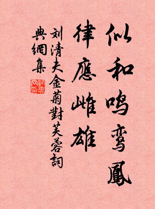 刘清夫似和鸣鸾凤，律应雌雄书法作品欣赏