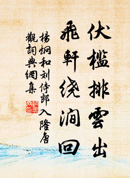 杨炯伏槛排云出，飞轩绕涧回书法作品欣赏