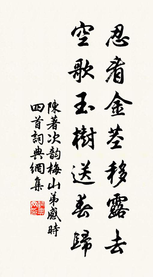 陈著忍看金茎移露去，空歌玉树送春归书法作品欣赏