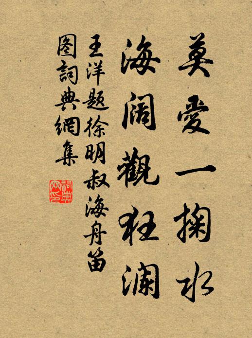 王洋莫爱一掬水，海阔观狂澜书法作品欣赏
