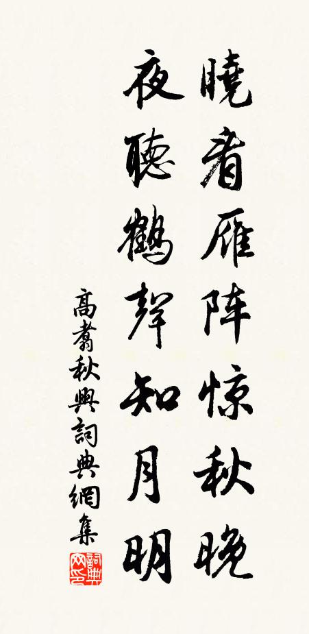 高翥晓看雁阵惊秋晚，夜听鹤声知月明书法作品欣赏