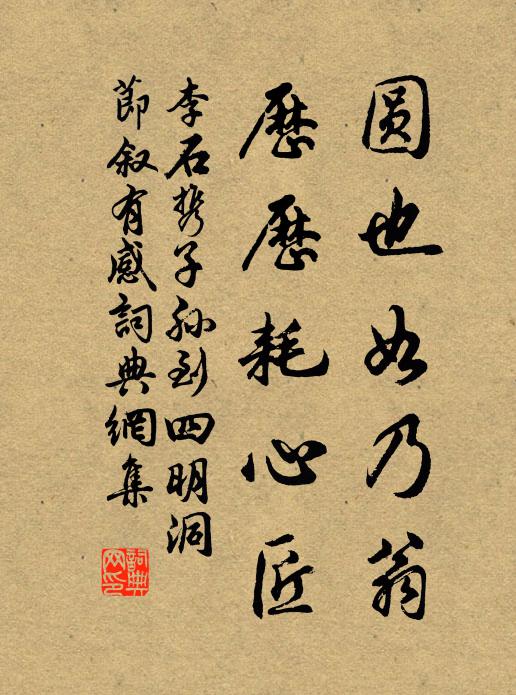 李石圆也如乃翁，历历耗心匠书法作品欣赏