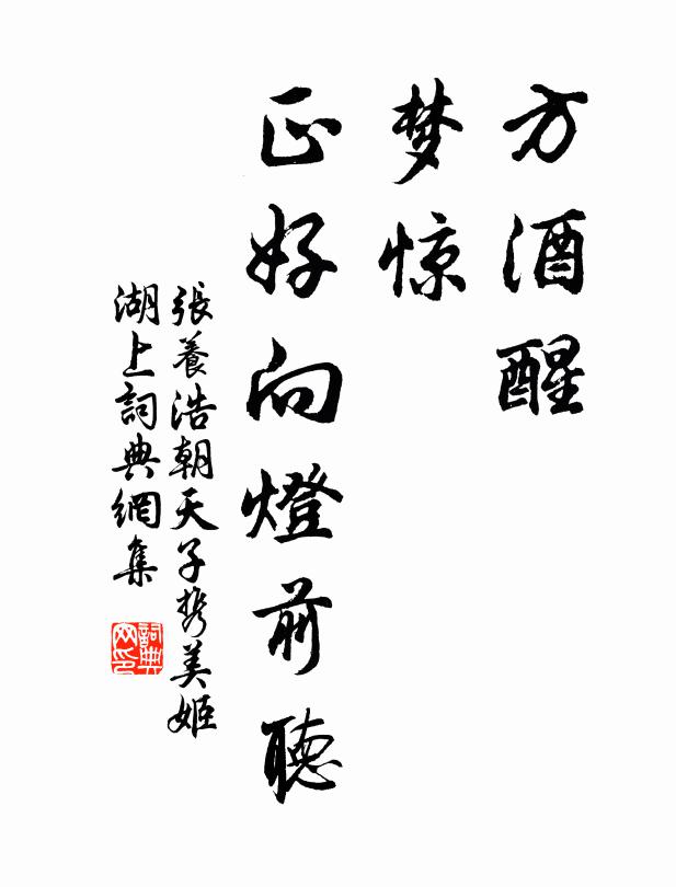 张养浩方酒醒,梦惊,正好向灯前听书法作品欣赏
