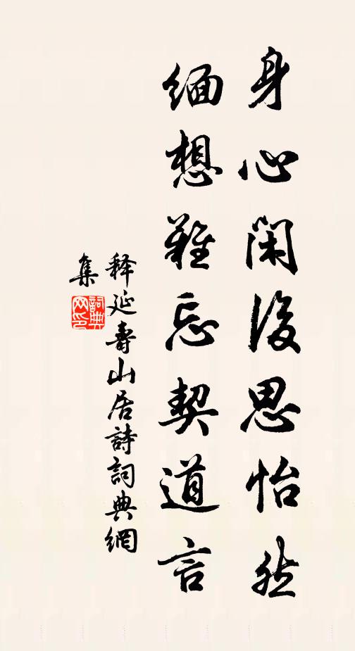 释延寿身心闲后思怡然，缅想难忘契道言书法作品欣赏