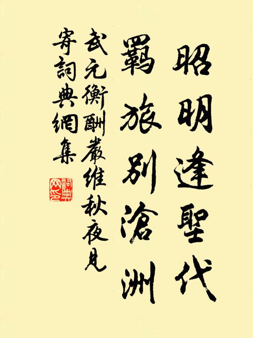 武元衡昭明逢圣代，羁旅别沧洲书法作品欣赏