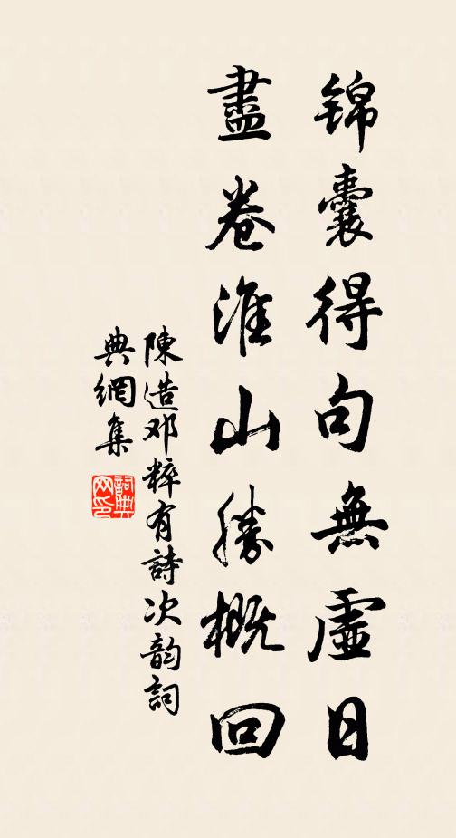 陈造锦囊得句无虚日，尽卷淮山胜概回书法作品欣赏