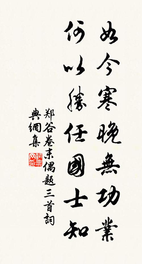 郑谷如今寒晚无功业，何以胜任国士知书法作品欣赏