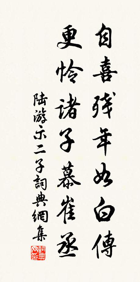 陆游自喜残年如白传，更怜诸子慕崔丞书法作品欣赏