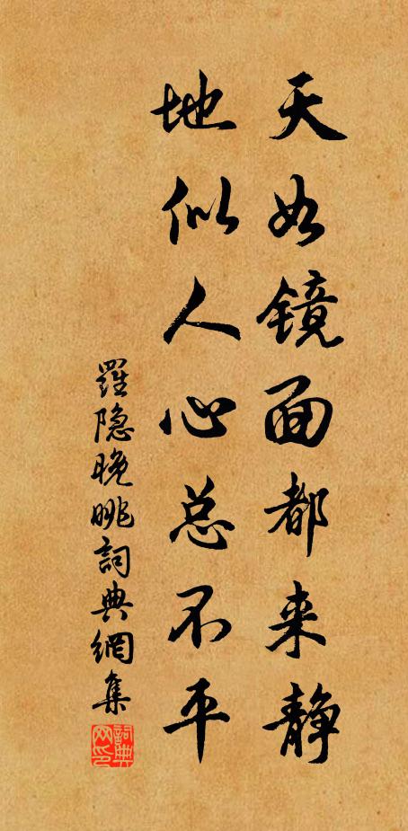 罗隐天如镜面都来静，地似人心总不平书法作品欣赏