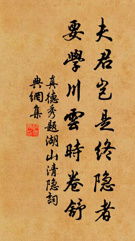 真德秀夫君岂是终隐者，要学川云时卷舒书法作品欣赏