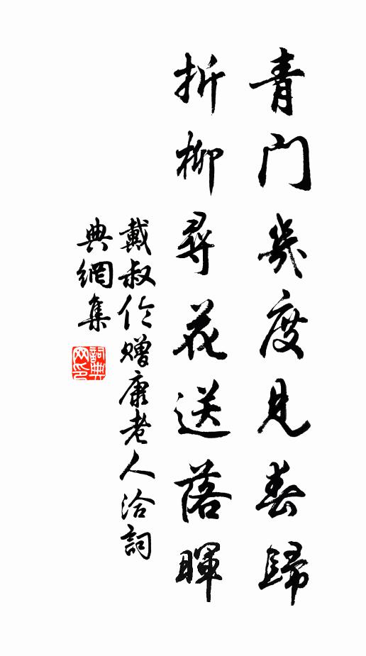 戴叔伦青门几度见春归，折柳寻花送落晖书法作品欣赏