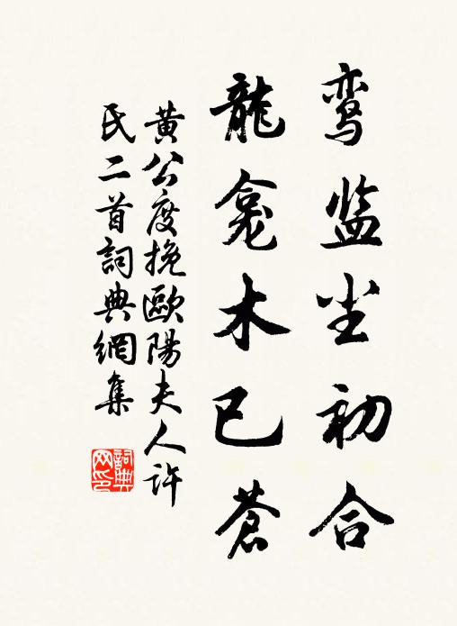 黄公度鸾监尘初合，龙龛木已苍书法作品欣赏