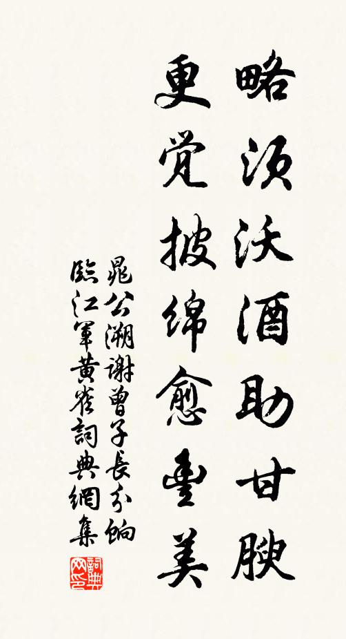 晁公溯略须沃酒助甘腴，更觉披绵愈丰美书法作品欣赏