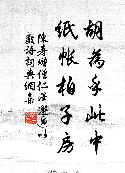 陈著胡为乎此中，纸帐柏子房书法作品欣赏