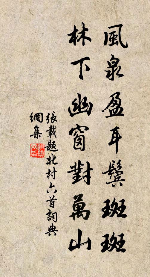 张载风泉盈耳鬓斑斑，林下幽窗对万山书法作品欣赏