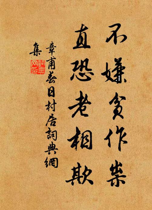 章甫不嫌贫作祟，直恐老相欺书法作品欣赏
