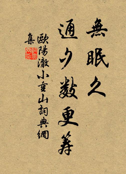 欧阳澈无眠久，通夕数更筹书法作品欣赏