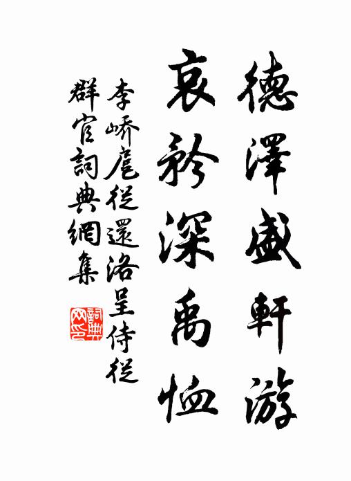 李峤德泽盛轩游,哀矜深禹恤书法作品欣赏