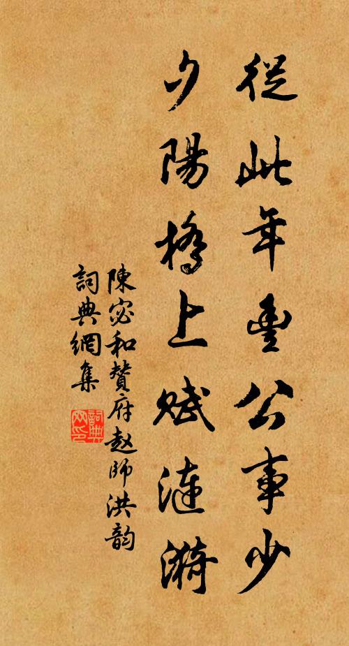 陈宓从此年丰公事少，夕阳桥上赋涟漪书法作品欣赏