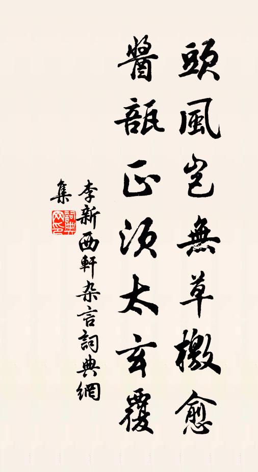 李新头风岂无草檄愈，酱瓿正须太玄覆书法作品欣赏