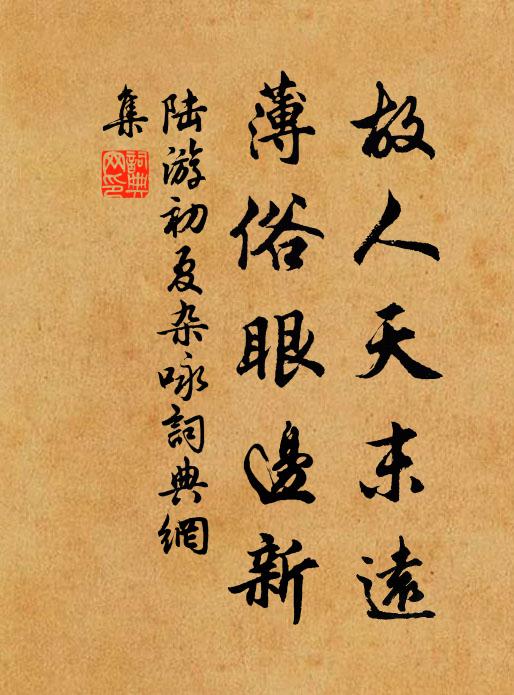 陆游故人天末远，薄俗眼边新书法作品欣赏