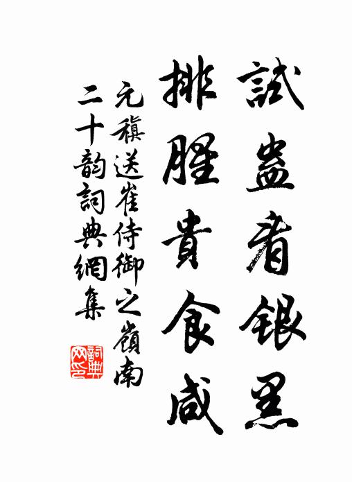 元稹试蛊看银黑,排腥贵食咸书法作品欣赏