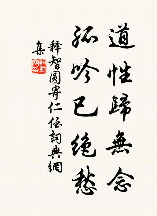 释智圆道性归无念，孤吟已绝愁书法作品欣赏