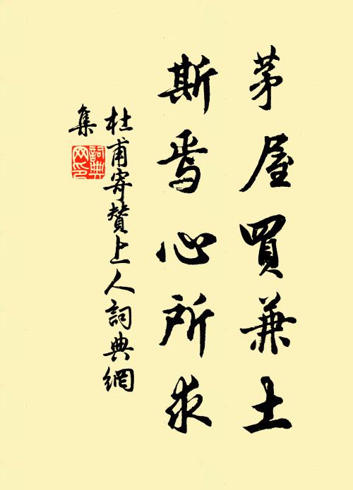 杜甫茅屋买兼土，斯焉心所求书法作品欣赏