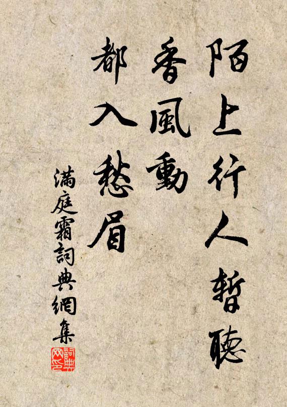 佚名陌上行人暂听，香风动、都入愁眉书法作品欣赏
