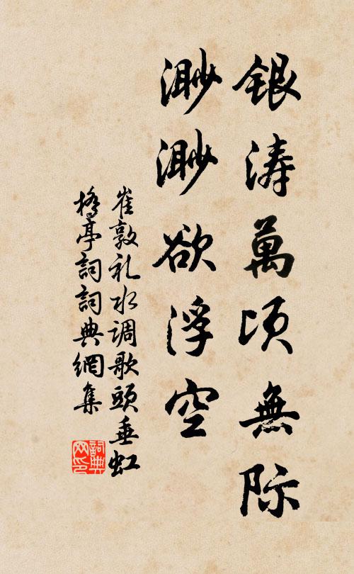 崔敦礼银涛万顷无际，渺渺欲浮空书法作品欣赏