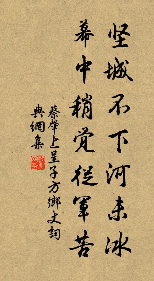蔡肇坚城不下河未冰，幕中稍觉从军苦书法作品欣赏