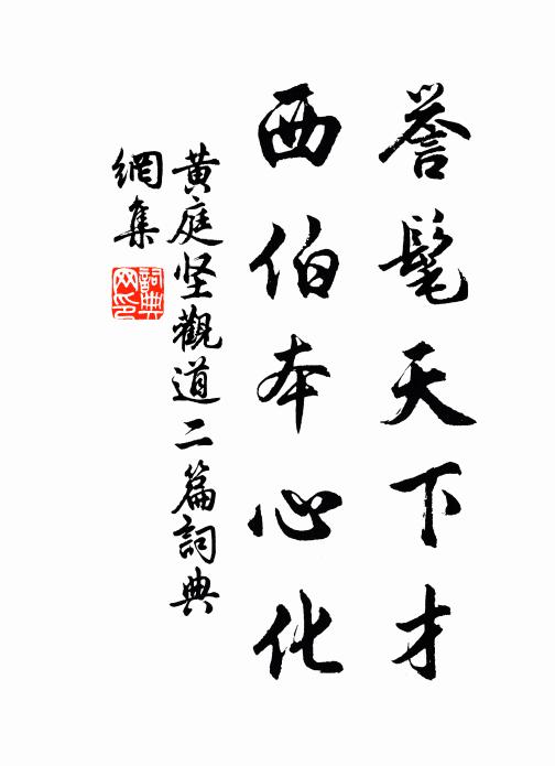 黄庭坚誉髦天下才，西伯本心化书法作品欣赏