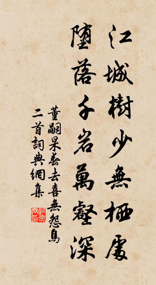 董嗣杲江城树少无栖处，堕落千岩万壑深书法作品欣赏