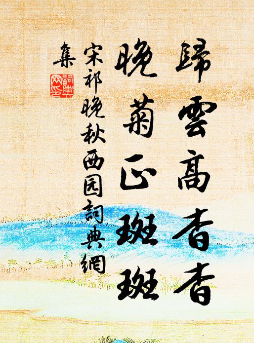 宋祁归云高杳杳，晚菊正斑斑书法作品欣赏