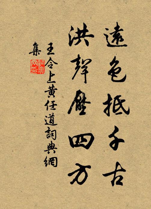 王令远色抵千古，洪声压四方书法作品欣赏