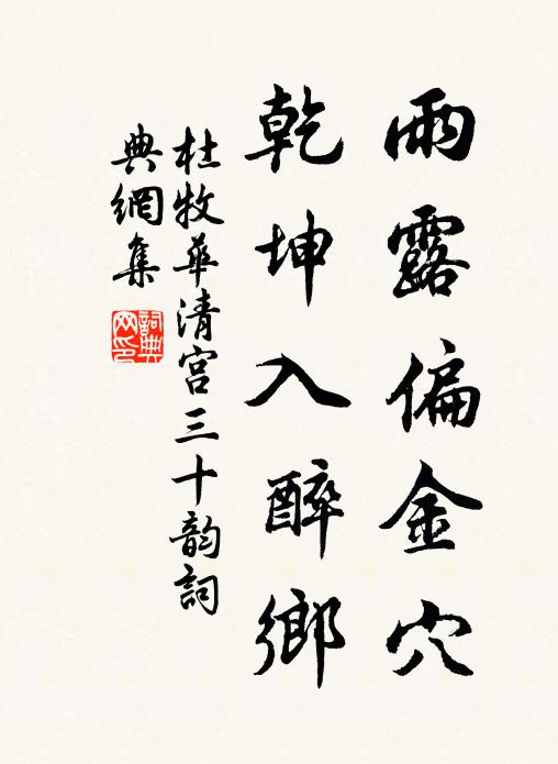 杜牧雨露偏金穴，乾坤入醉乡书法作品欣赏