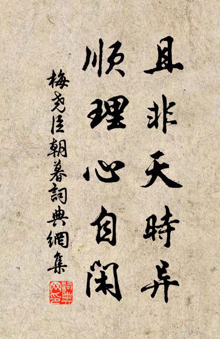 梅尧臣且非天时异，顺理心自闲书法作品欣赏