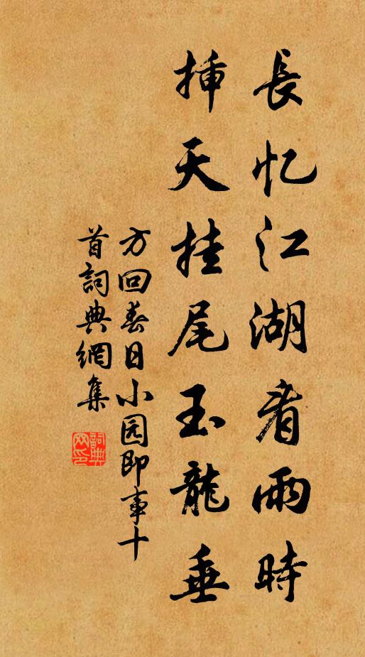 方回长忆江湖看雨时，插天挂尾玉龙垂书法作品欣赏