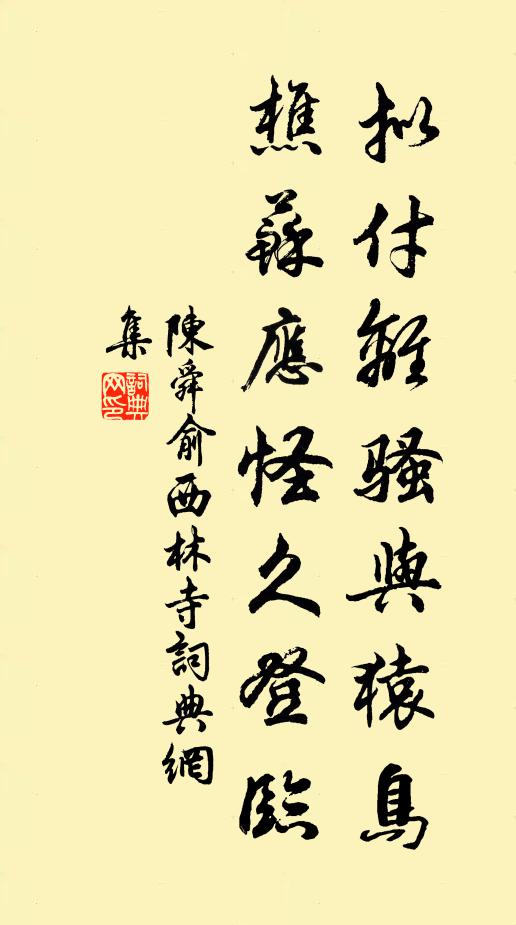 陈舜俞拟付离骚与猿鸟，樵苏应怪久登临书法作品欣赏