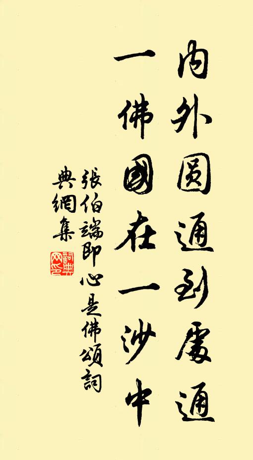 张伯端内外圆通到处通，一佛国在一沙中书法作品欣赏