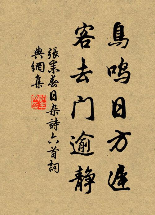 张耒鸟鸣日方迟，客去门逾静书法作品欣赏