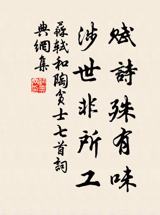 苏轼赋诗殊有味，涉世非所工书法作品欣赏