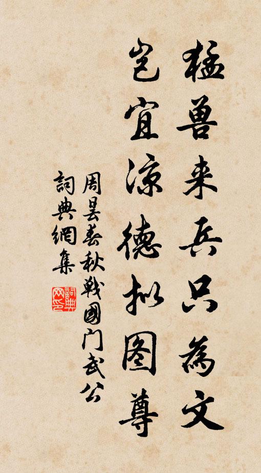周昙猛兽来兵只为文，岂宜凉德拟图尊书法作品欣赏