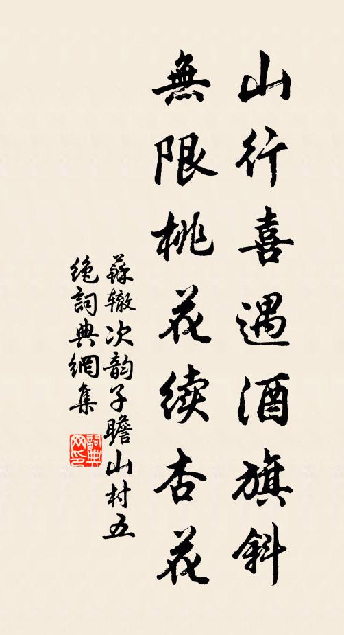 苏辙山行喜遇酒旗斜，无限桃花续杏花书法作品欣赏
