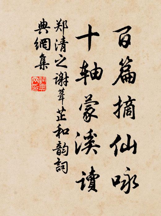 郑清之百篇摘仙咏，十轴蒙溪读书法作品欣赏